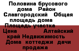 Половина брусового дома › Район ­ Славгородский › Общая площадь дома ­ 77 › Площадь участка ­ 700 › Цена ­ 700 000 - Алтайский край Недвижимость » Дома, коттеджи, дачи продажа   